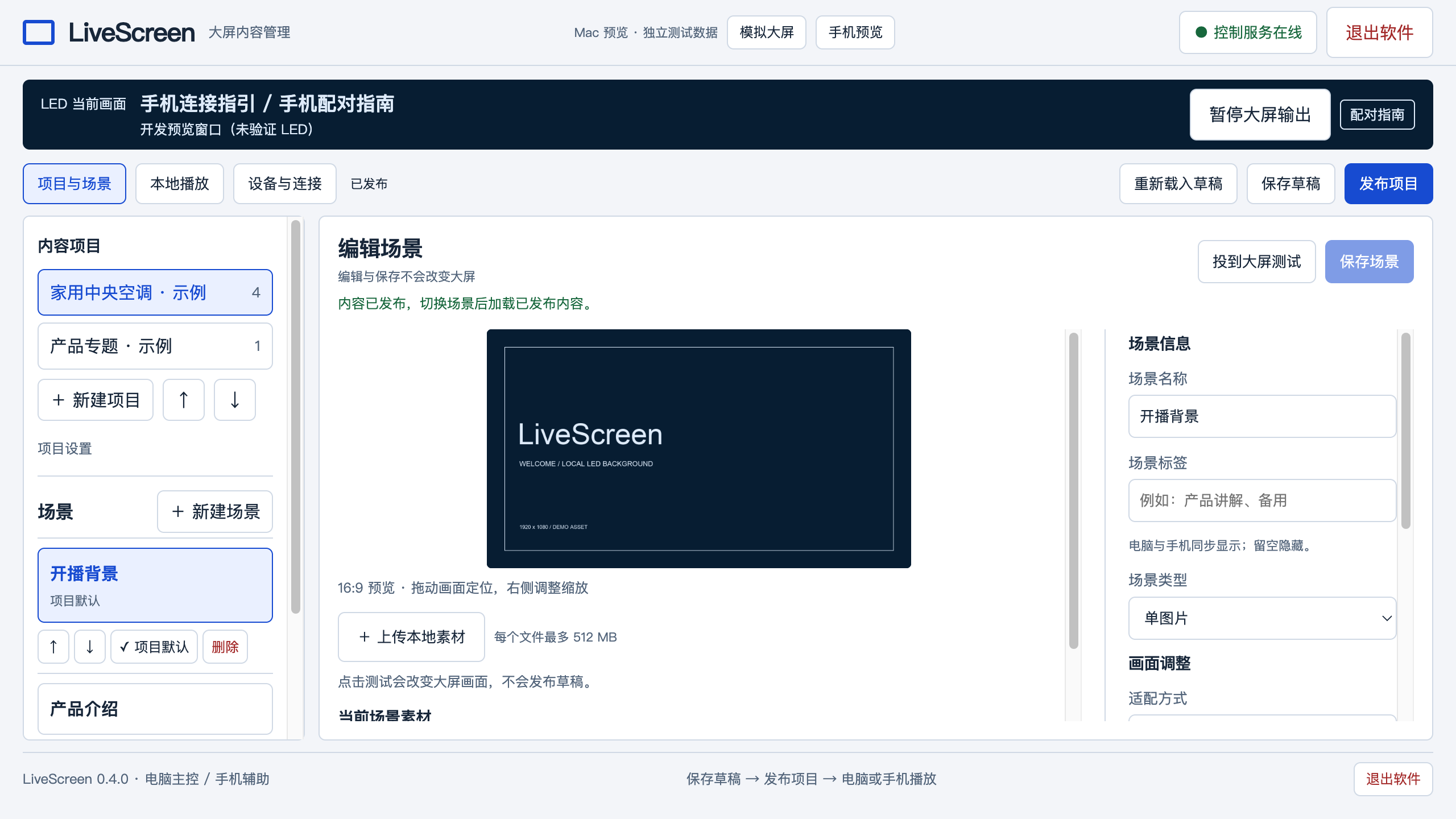 LiveScreen 电脑端：左侧项目场景，中间画面预览，右侧调整参数