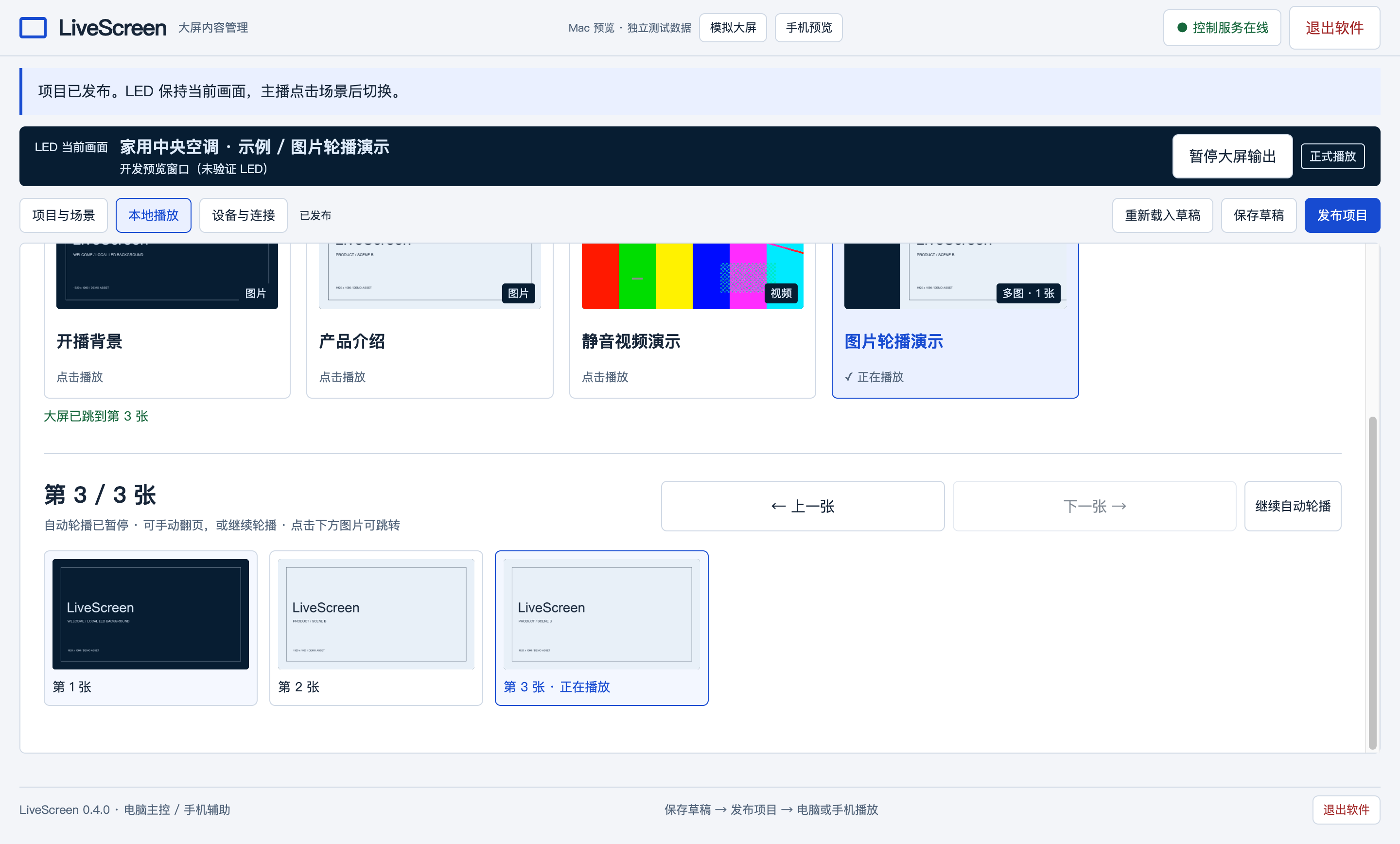 LiveScreen 本地播放：场景缩略图和可直接点击跳转的多图列表